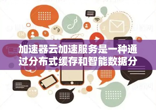 加速器云加速服务是一种通过分布式缓存和智能数据分发来提高网络数据传输效率的技术,特别适用于云环境。以下是对加速器云加速服务的详细分析 加速器云加速服务是一种通过分布式缓存和智能数据分发来提高网络数据传输效率的技术,特别适用于云环境。以下是对加速器云加速服务的详细分析
