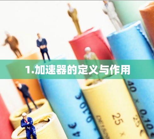 1.加速器的定义与作用