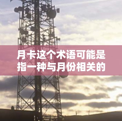 月卡这个术语可能是指一种与月份相关的卡槽或维护计划。例如,在某些加速器设计中,可能会有定期的维护或更换卡槽的计划,这些卡槽可能与月份有关,比如每月更换某些关键卡槽以维持最佳性能 月卡这个术语可能是指一种与月份相关的卡槽或维护计划。例如,在某些加速器设计中,可能会有定期的维护或更换卡槽的计划,这些卡槽可能与月份有关,比如每月更换某些关键卡槽以维持最佳性能