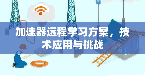 加速器远程学习方案，技术应用与挑战