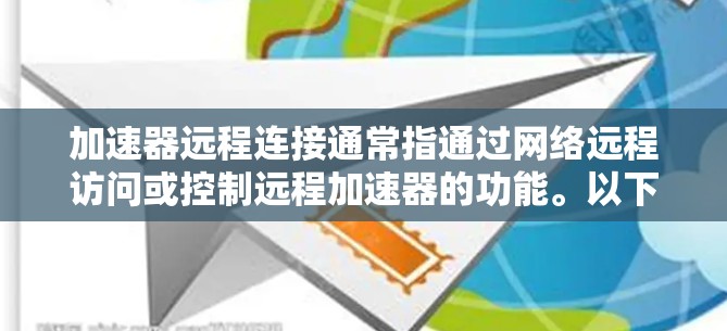 加速器远程连接通常指通过网络远程访问或控制远程加速器的功能。以下是一些可能的方法和建议