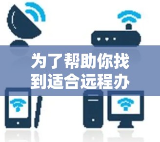 为了帮助你找到适合远程办公的加速器软件,可以考虑以下几种平台,它们提供了强大的计算能力和良好的远程协作支持 为了帮助你找到适合远程办公的加速器软件,可以考虑以下几种平台,它们提供了强大的计算能力和良好的远程协作支持