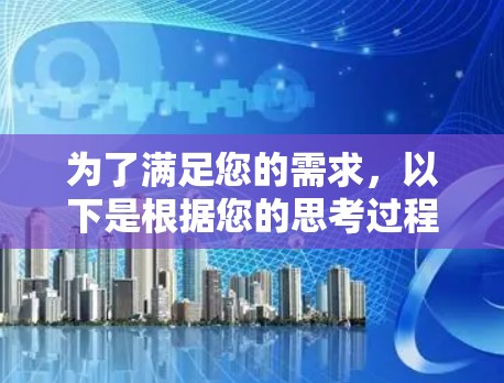 为了满足您的需求，以下是根据您的思考过程整理的解决方案