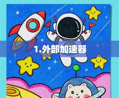 1.外部加速器 1.外部加速器