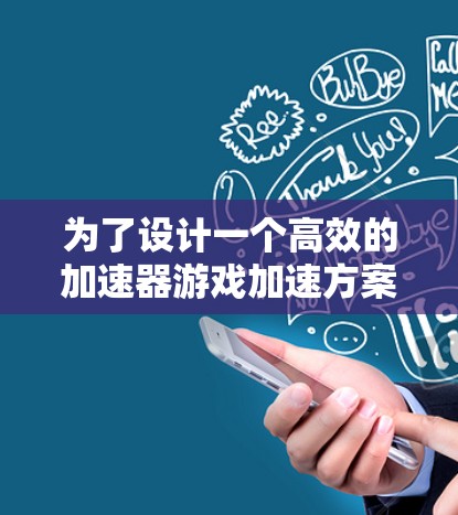 为了设计一个高效的加速器游戏加速方案，我们可以从以下四个关键方面进行优化