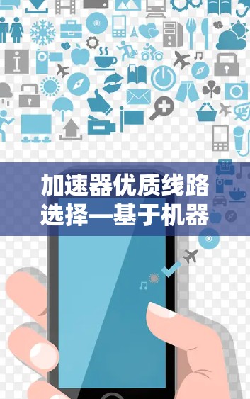 加速器优质线路选择—基于机器学习的自适应优化方法 加速器优质线路选择—基于机器学习的自适应优化方法