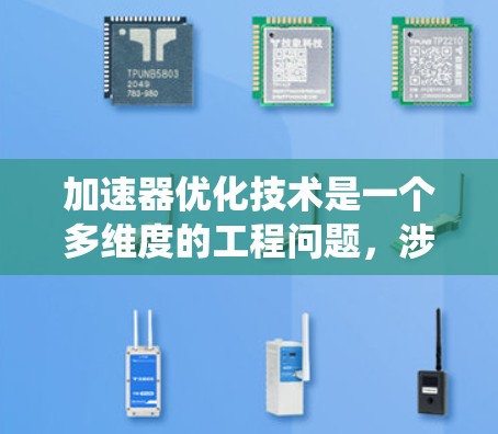 加速器优化技术是一个多维度的工程问题,涉及多个领域的综合应用。以下是对该技术的系统化总结 加速器优化技术是一个多维度的工程问题,涉及多个领域的综合应用。以下是对该技术的系统化总结