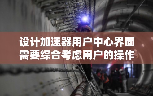 设计加速器用户中心界面需要综合考虑用户的操作需求、界面布局、用户体验、安全性和可扩展性。以下是一个详细的设计方案 设计加速器用户中心界面需要综合考虑用户的操作需求、界面布局、用户体验、安全性和可扩展性。以下是一个详细的设计方案