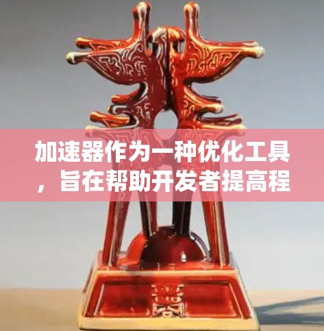加速器作为一种优化工具，旨在帮助开发者提高程序性能，其用户支持系统需全面且友好，以满足不同用户的需求。以下是加速器用户支持的详细分析