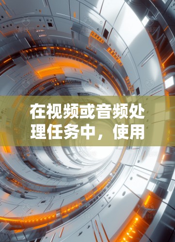 在视频或音频处理任务中,使用加速器(如FPGA、GPU或TPU)可以显著提升性能。以下是如何在项目中实现影音加速的步骤 在视频或音频处理任务中,使用加速器(如FPGA、GPU或TPU)可以显著提升性能。以下是如何在项目中实现影音加速的步骤