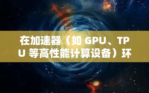 在加速器（如 GPU、TPU 等高性能计算设备）环境下，实现影音（视频或音频）资源的高效访问和处理，可以从以下几个方面设计和优化方案