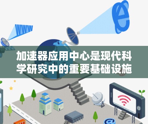 加速器应用中心是现代科学研究中的重要基础设施,支持多种高能粒子相关的科学研究,广泛应用于物理、化学、材料科学、生物医学等多个领域。以下是对加速器应用中心的详细分析 加速器应用中心是现代科学研究中的重要基础设施,支持多种高能粒子相关的科学研究,广泛应用于物理、化学、材料科学、生物医学等多个领域。以下是对加速器应用中心的详细分析