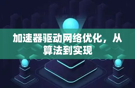 加速器驱动网络优化，从算法到实现