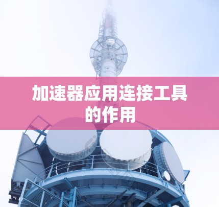 加速器应用连接工具的作用