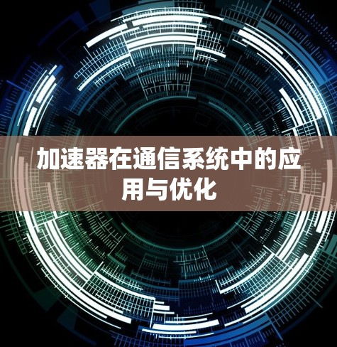 加速器在通信系统中的应用与优化 加速器在通信系统中的应用与优化