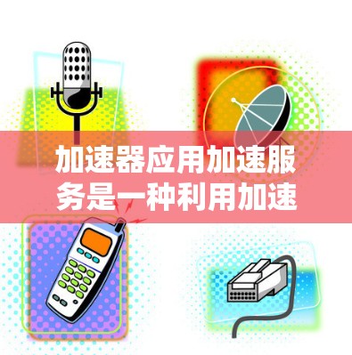 加速器应用加速服务是一种利用加速器技术来优化和加速各种应用场景的解决方案。通过将数据处理任务卸载到高性能加速器上,可以显著提升应用性能,减少延迟,并提高整体效率。以下是加速器应用加速服务的详细总结 加速器应用加速服务是一种利用加速器技术来优化和加速各种应用场景的解决方案。通过将数据处理任务卸载到高性能加速器上,可以显著提升应用性能,减少延迟,并提高整体效率。以下是加速器应用加速服务的详细总结