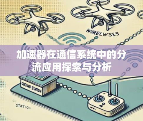 加速器在通信系统中的分流应用探索与分析 加速器在通信系统中的分流应用探索与分析