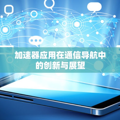 加速器应用在通信导航中的创新与展望 加速器应用在通信导航中的创新与展望