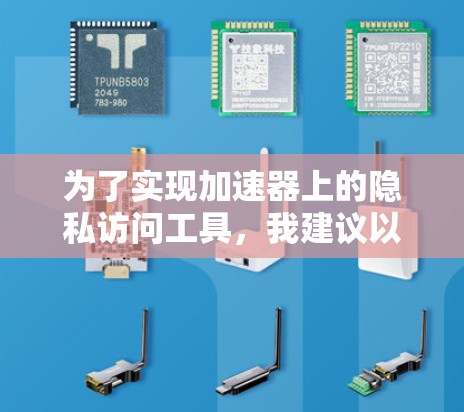 为了实现加速器上的隐私访问工具,我建议以下步骤 为了实现加速器上的隐私访问工具,我建议以下步骤