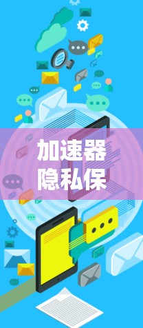 加速器隐私保护是指在使用加速器进行数据处理和分析时,确保用户数据和信息的隐私不被侵犯。这对于保护用户隐私、遵守相关法律法规以及建立信任至关重要。以下是一些关键点和措施 加速器隐私保护是指在使用加速器进行数据处理和分析时,确保用户数据和信息的隐私不被侵犯。这对于保护用户隐私、遵守相关法律法规以及建立信任至关重要。以下是一些关键点和措施