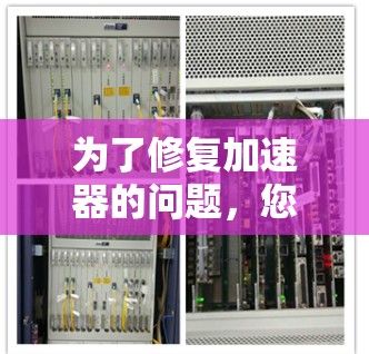 为了修复加速器的问题，您可以按照以下步骤进行