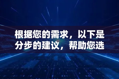 根据您的需求,以下是分步的建议,帮助您选择合适的加速器移动连接工具 根据您的需求,以下是分步的建议,帮助您选择合适的加速器移动连接工具
