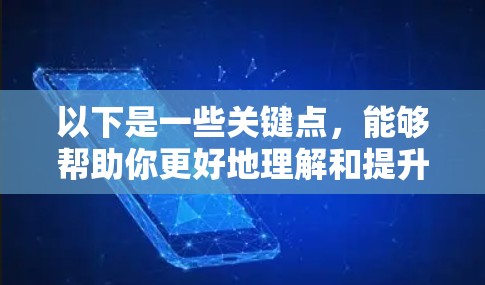 以下是一些关键点，能够帮助你更好地理解和提升加速器的一键连接体验