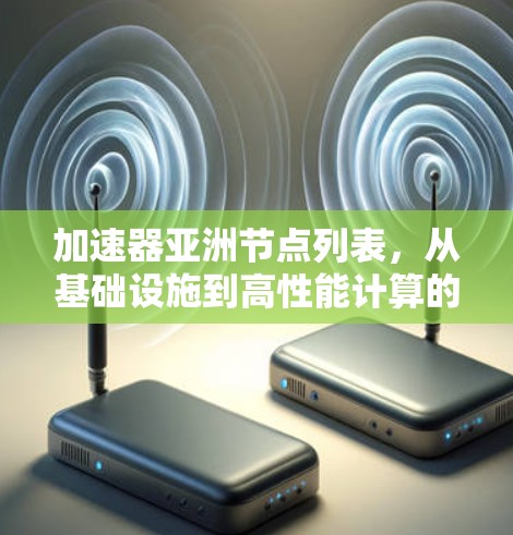 加速器亚洲节点列表，从基础设施到高性能计算的应用探索