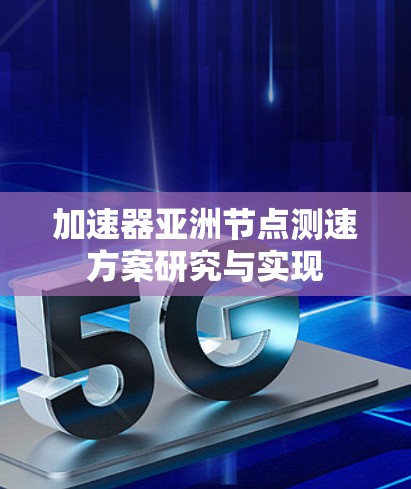 加速器亚洲节点测速方案研究与实现