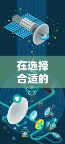 在选择合适的加速器以满足性能需求时,以下是一些关键因素和建议 在选择合适的加速器以满足性能需求时,以下是一些关键因素和建议
