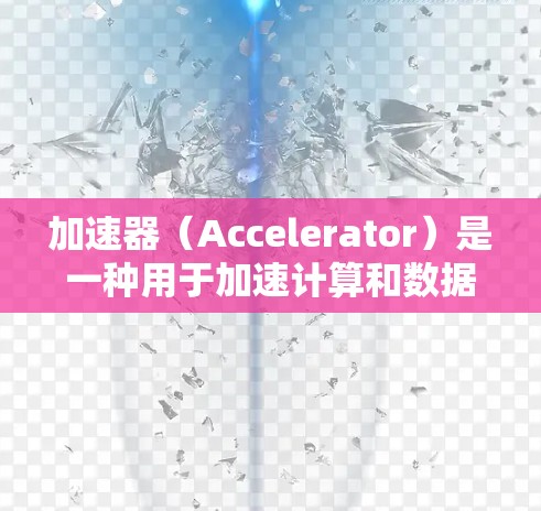 加速器(Accelerator)是一种用于加速计算和数据处理的硬件设备,常见于高性能计算(HPC)人工智能(AI)图像处理等领域。以下是一些关于加速器性价比推荐的思路和常见品牌和型号 加速器(Accelerator)是一种用于加速计算和数据处理的硬件设备,常见于高性能计算(HPC)人工智能(AI)图像处理等领域。以下是一些关于加速器性价比推荐的思路和常见品牌和型号