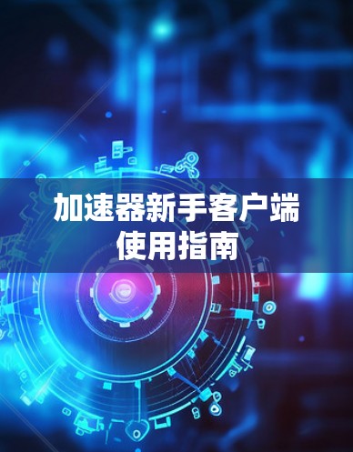 加速器新手客户端使用指南 加速器新手客户端使用指南