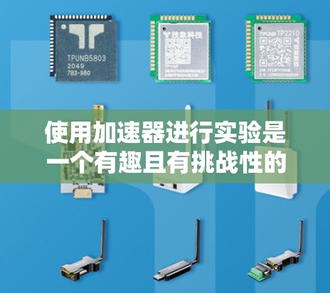 使用加速器进行实验是一个有趣且有挑战性的过程。以下是分步骤的新手教程,帮助您顺利完成基本配置和实验 使用加速器进行实验是一个有趣且有挑战性的过程。以下是分步骤的新手教程,帮助您顺利完成基本配置和实验