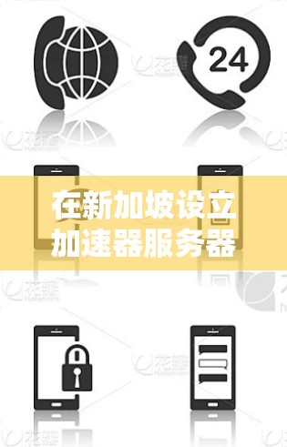 在新加坡设立加速器服务器是一个明智的选择，特别是考虑到新加坡作为国际互联网枢纽的优势。以下是一些关键点和建议，帮助您更好地理解和实施加速器服务器