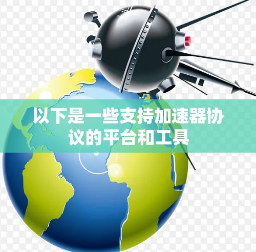 以下是一些支持加速器协议的平台和工具