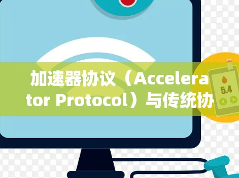 加速器协议（Accelerator Protocol）与传统协议（如比特币的核心协议）在多个方面存在显著差异，主要体现在性能、安全性、隐私保护以及去中心化程度等方面。以下是对两者的详细区别分析