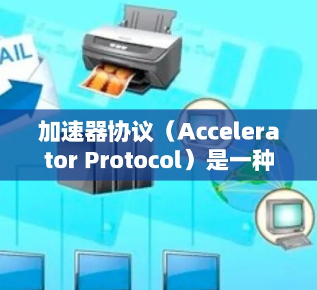加速器协议(Accelerator Protocol)是一种提高区块链网络吞吐量和交易确认速度的技术,主要应用于比特币网络。以下是对加速器协议的详细分析和总结 加速器协议(Accelerator Protocol)是一种提高区块链网络吞吐量和交易确认速度的技术,主要应用于比特币网络。以下是对加速器协议的详细分析和总结
