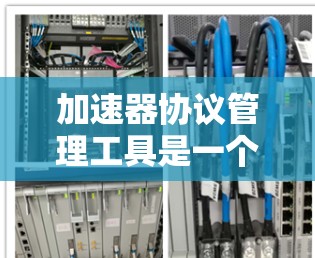 加速器协议管理工具是一个强大且多功能的解决方案,旨在优化数据传输效率,特别是在高延迟和低带宽的网络环境中。以下是对这些工具的详细分析和建议 加速器协议管理工具是一个强大且多功能的解决方案,旨在优化数据传输效率,特别是在高延迟和低带宽的网络环境中。以下是对这些工具的详细分析和建议