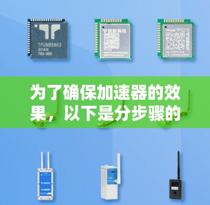 为了确保加速器的效果，以下是分步骤的检测流程
