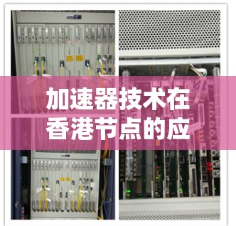 加速器技术在香港节点的应用与挑战