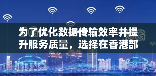 为了优化数据传输效率并提升服务质量,选择在香港部署加速器服务器节点是一个明智的决策。以下是关于加速器香港服务器节点的详细分析和建议 为了优化数据传输效率并提升服务质量,选择在香港部署加速器服务器节点是一个明智的决策。以下是关于加速器香港服务器节点的详细分析和建议