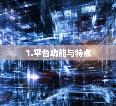 1.平台功能与特点
