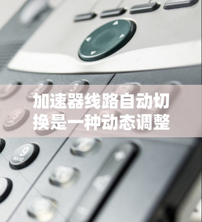 加速器线路自动切换是一种动态调整磁场配置的技术,用于在不同加速阶段和区域之间切换磁场强度和方向,以适应粒子的加速需求。以下是对该技术的详细分析和总结 加速器线路自动切换是一种动态调整磁场配置的技术,用于在不同加速阶段和区域之间切换磁场强度和方向,以适应粒子的加速需求。以下是对该技术的详细分析和总结