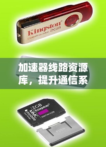 加速器线路资源库，提升通信系统性能的利器