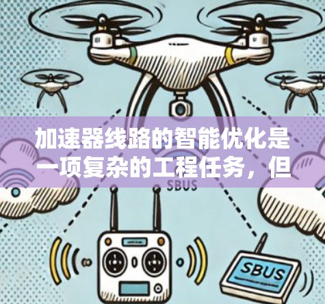 加速器线路的智能优化是一项复杂的工程任务,但通过人工智能技术可以显著提升效率。以下是对这一主题的详细分析和总结 加速器线路的智能优化是一项复杂的工程任务,但通过人工智能技术可以显著提升效率。以下是对这一主题的详细分析和总结