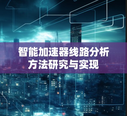 智能加速器线路分析方法研究与实现