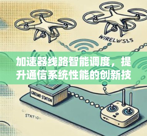 加速器线路智能调度，提升通信系统性能的创新技术