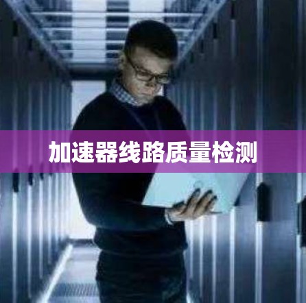 加速器线路质量检测