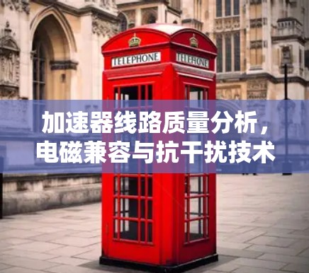 加速器线路质量分析，电磁兼容与抗干扰技术研究