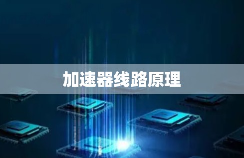 加速器线路原理 加速器线路原理